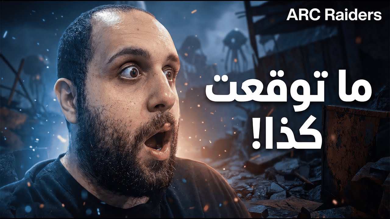 ماتوقعت كذا يصير ARC RAIDERS