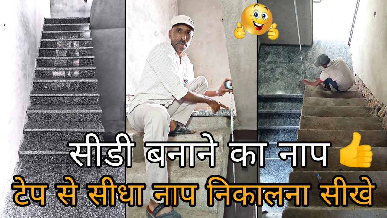 सीढ़ी की राइजर का नाप कैसे निकाले || How to measure stair riser?