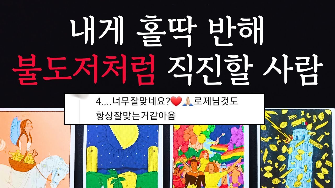 [타로/연애운]🔥내게 홀딱 반해서 불도저처럼 직진할 사람💗상대방 외모 성격 특징 만남의계기🌹썸 짝사랑 재회 솔로 고백 연락 타로💖