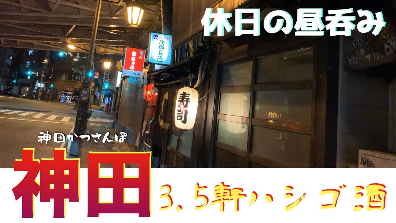 【神田かつさんぽ】「神田まんまる」「サカエヤ ミルクホール 」「かんだ光壽」「次郎長寿司」3.5軒ハシゴ呑み食い  from KANDA in JAPAN