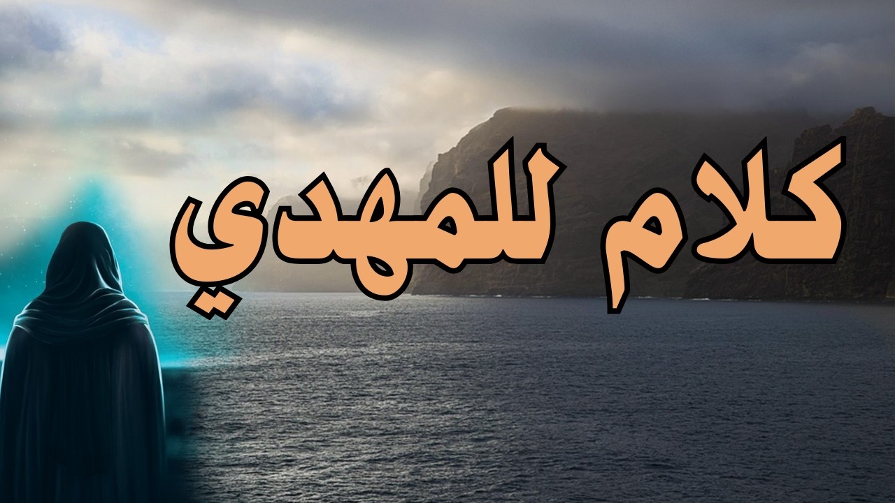 كلام للمهدي المنتظر .... #المهدي_المنتظر #رؤى_المهدي