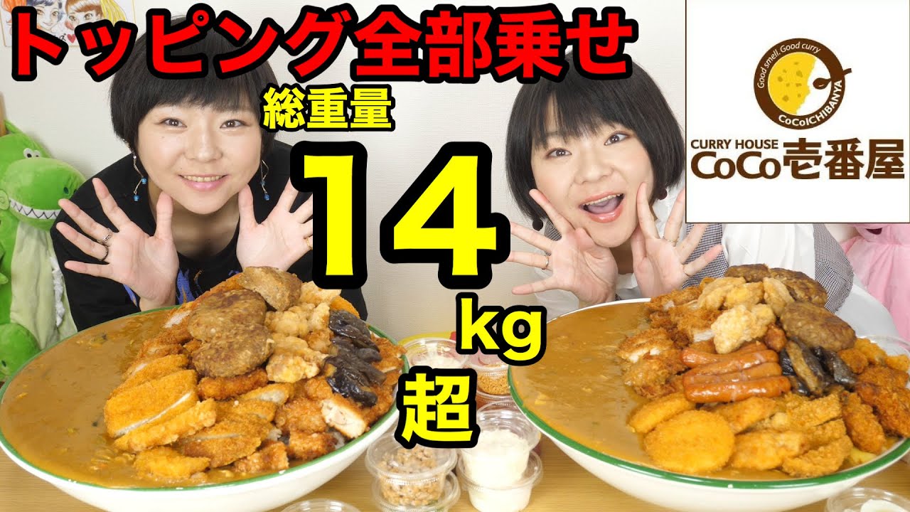 【大食い】CoCo壱番屋夢のトッピング全部乗せ！カレー２０人前・ご飯１４合！カロリー祭り！【双子】
