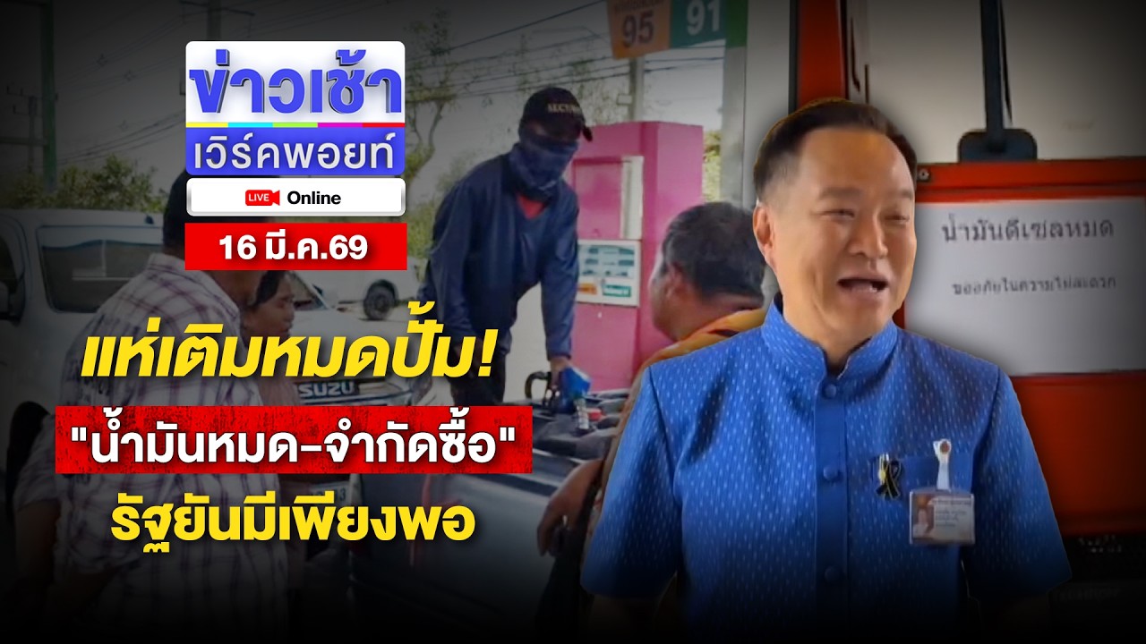 🔴Live ข่าวเช้าออนไลน์ | แห่เติมหมดปั้ม!