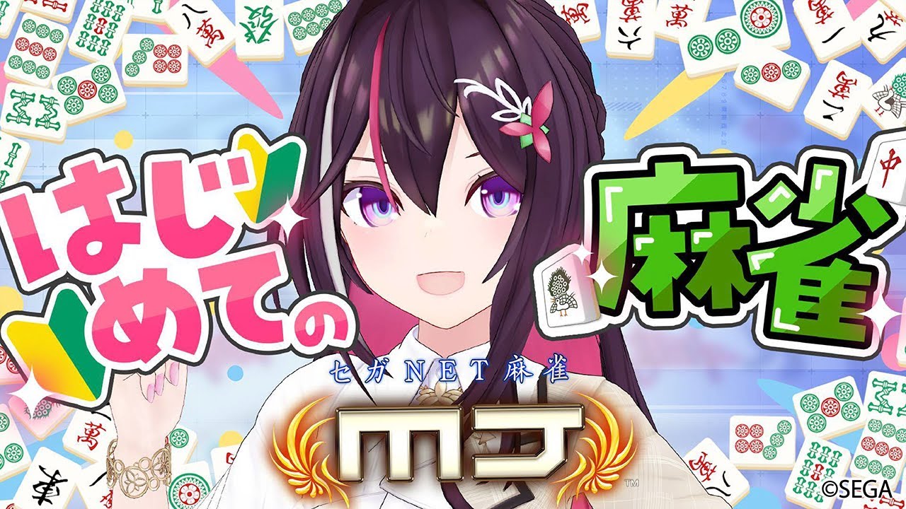 【セガNET麻雀 MJ】はじめての麻雀！ホロライブカップ開催中！【ホロライブ / AZKi】