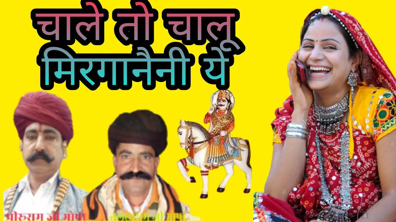चाले तो ले चालू मिर्गानणी ये 