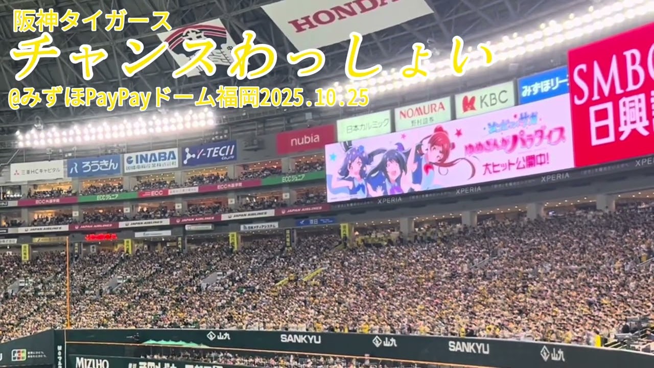 【日本シリーズ2025】チャンスわっしょい【阪神タイガース】@みずほPayPayドーム福岡2025.10.25