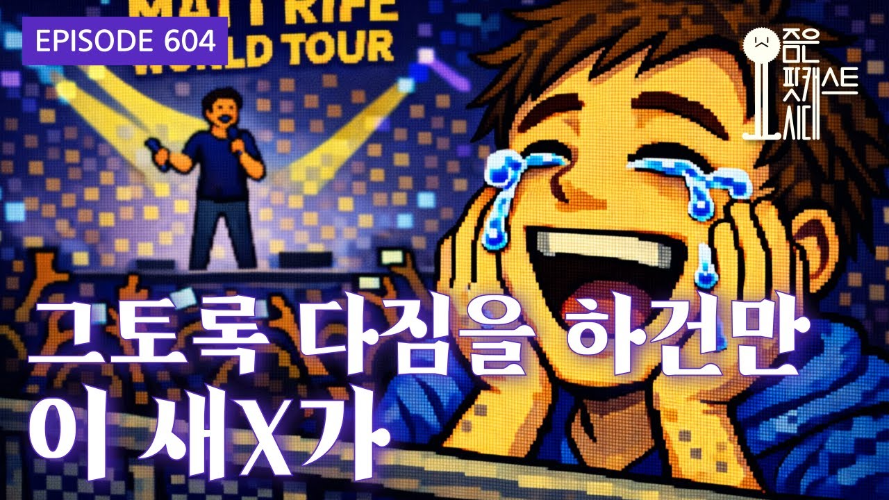 [요즘은 팟캐스트시대]604. 그토록 다짐을 하건만 이 새X가
