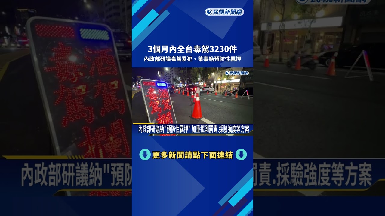 2026全台毒駕3230件 內政部研議毒駕累犯.肇事納