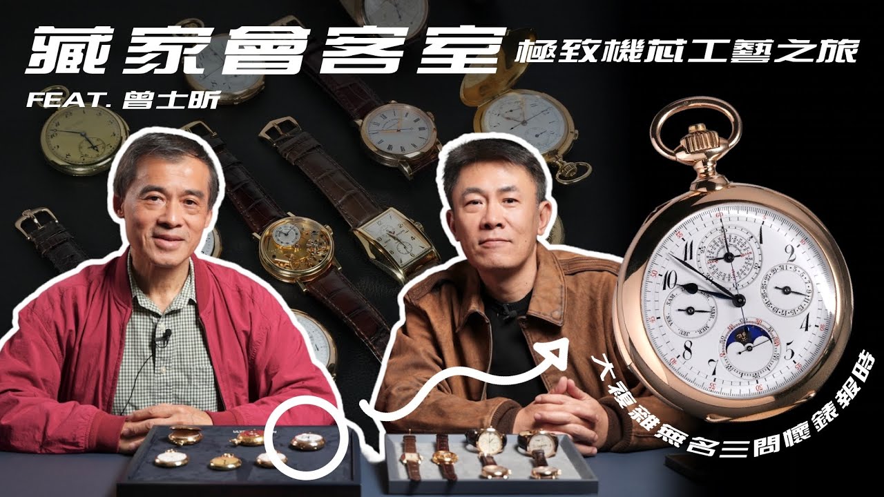 [藏家會客室] 曾士昕的稀有藏品/開蓋欣賞百達翡麗/江詩丹頓/朗格/珍稀無名大複雜懷錶/三問報時賞析