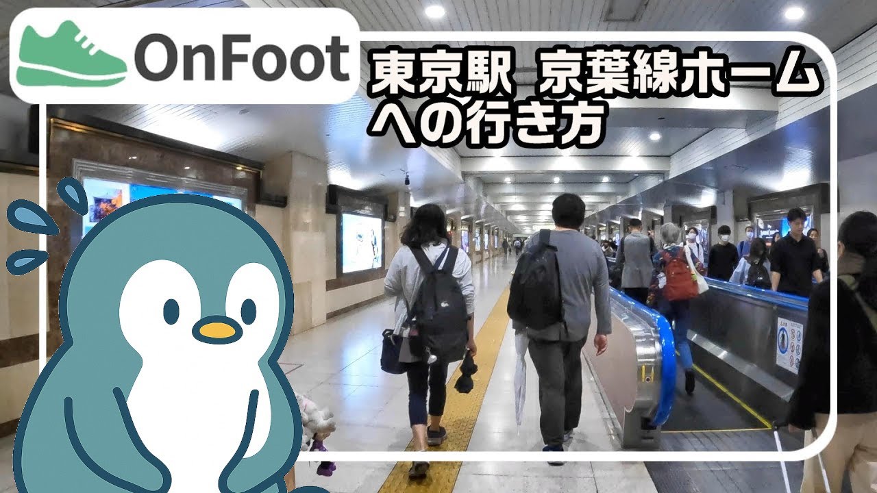 東北・上越・北陸新幹線ホームから京葉線ホームまで徒歩9分｜東京駅