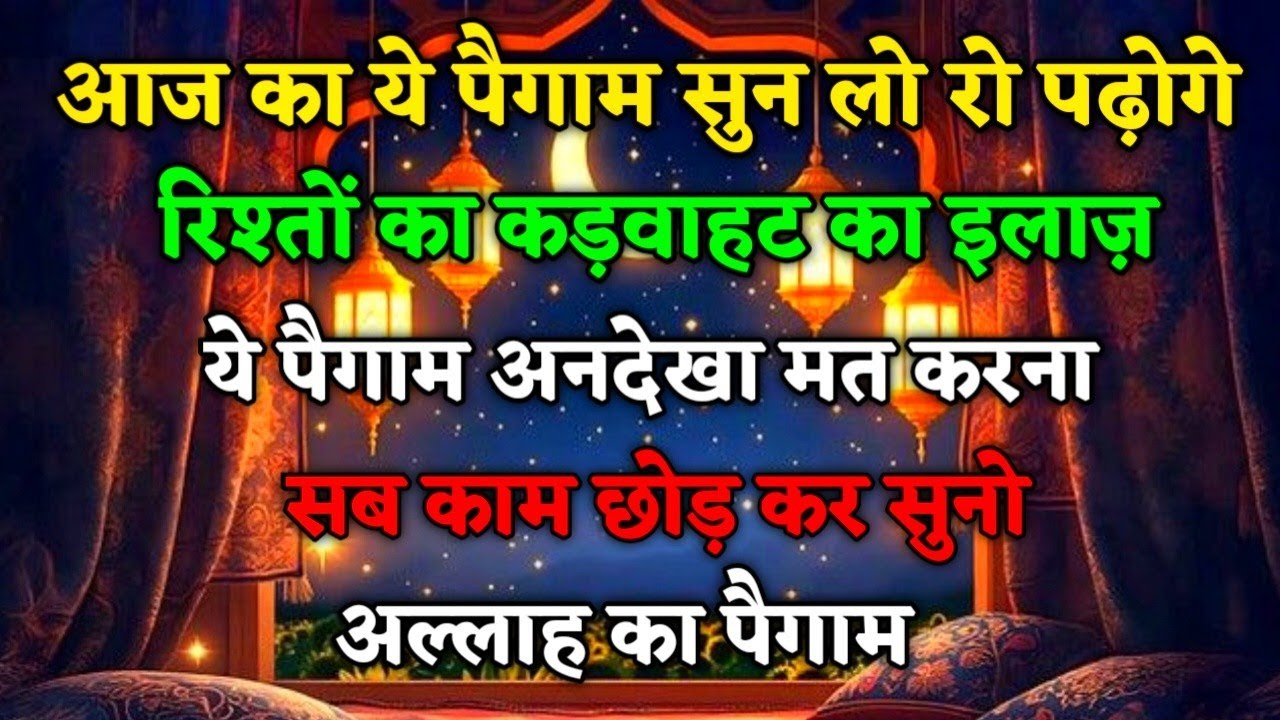💫15 फरवरी 2026। आज का ये पैग़ाम सुन लो रो पढ़ोगे। रिश्तों की कड़वाहट का इलाज।#islamicmotivation