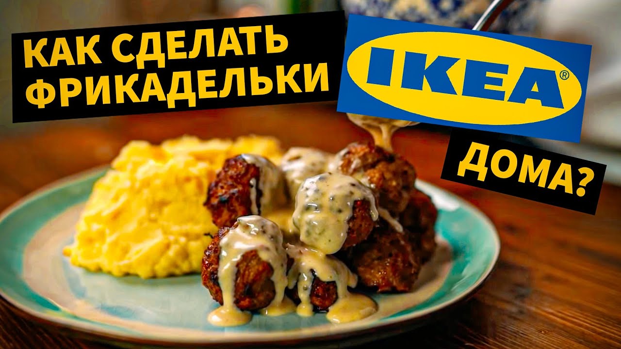 Рецепт ФРИКАДЕЛЕК из IKEA! Оказалось проще чем кажется.