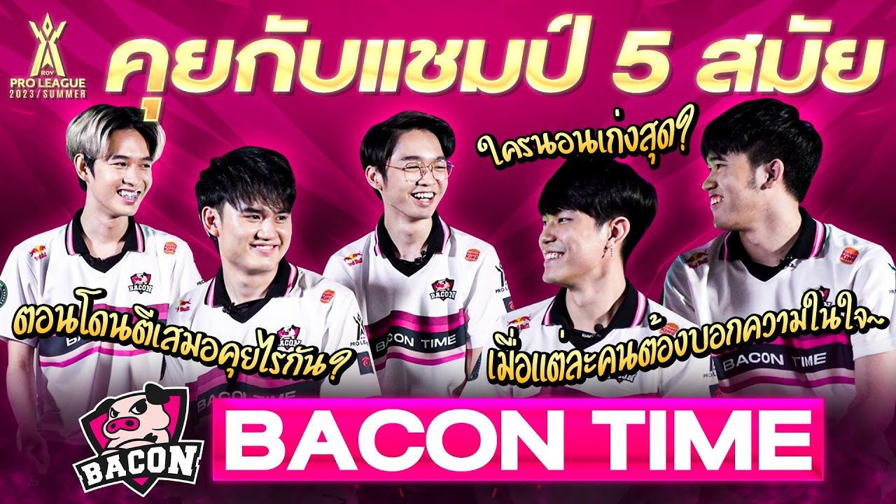 [Full] คุยกับ Bacon Time แชมป์ RoV โปรลีก 5 สมัย จัดให้จุกๆ 17 นาทีเต็ม!