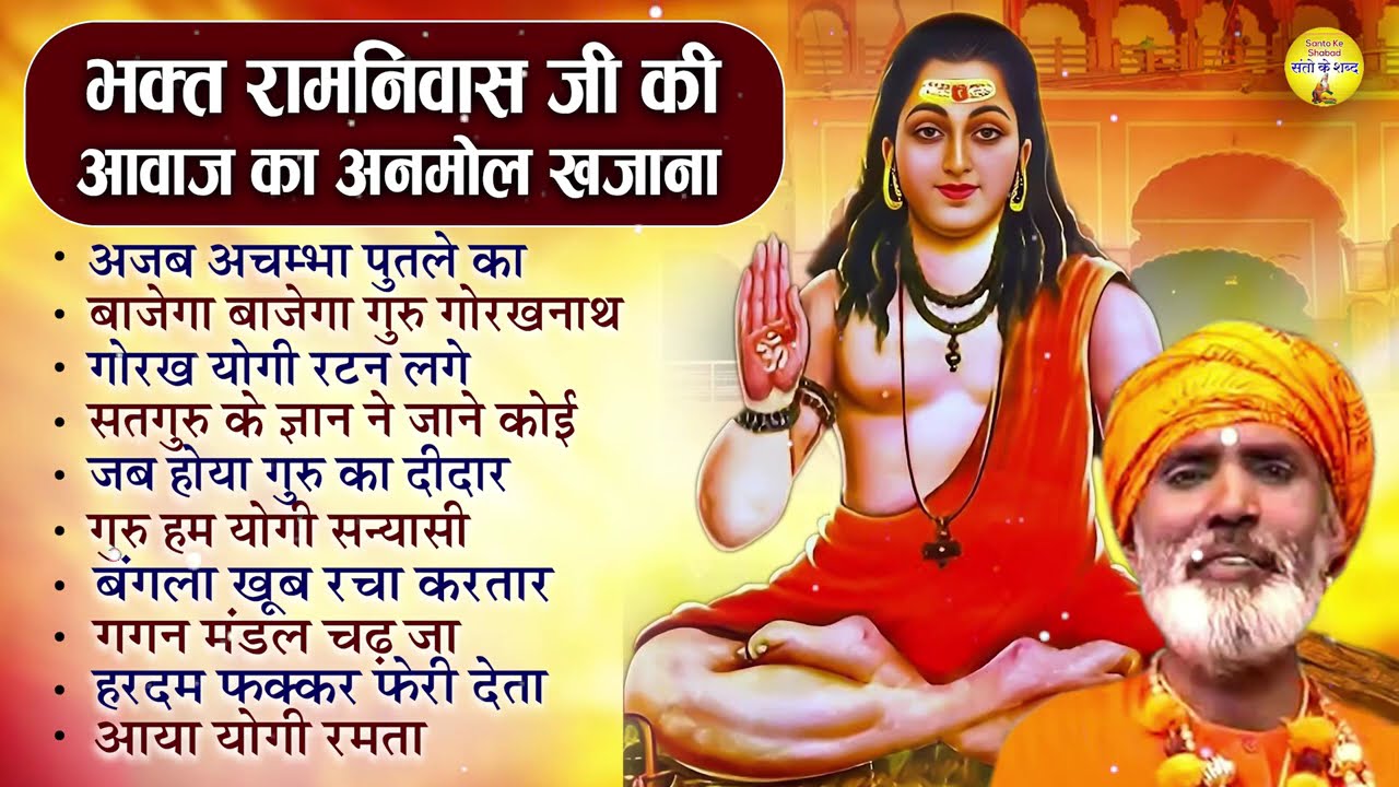 भक्त रामनिवास जी की आवाज का अनमोल खजाना | अजब अचम्भा पुतले का Bhakt Ramniwas