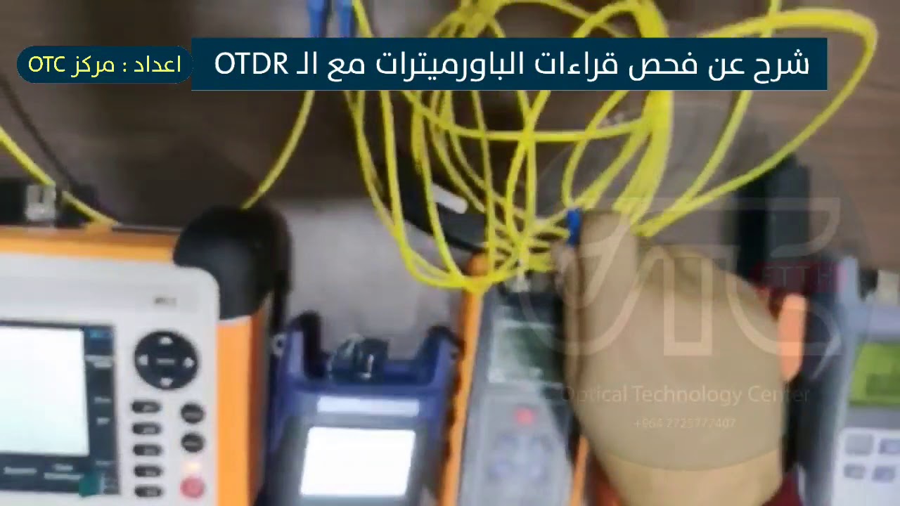 مقارنة قراءة اجهزة الباور ميتر مع قراءة ال otdr وكذلك المقارنة بين ال sfp