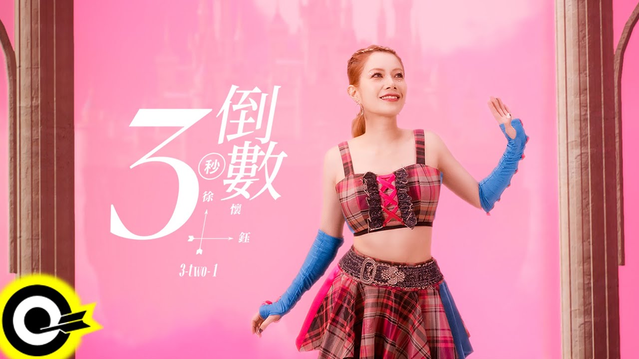 徐懷鈺 Yuki feat. U:NUS 高胥崴 Guei【倒數３秒 3-two-1】Official Music Video(4K) @yuki-hsu