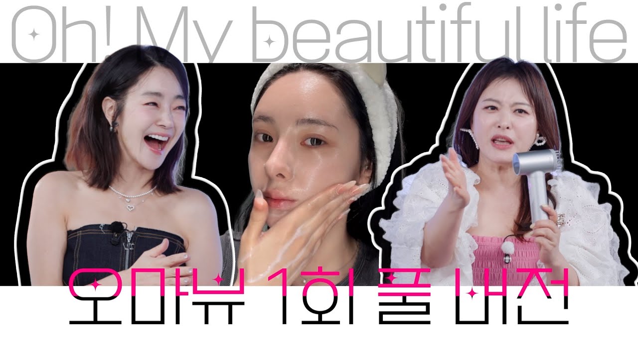 오마이뷰티풀라이프 1회 풀 버전