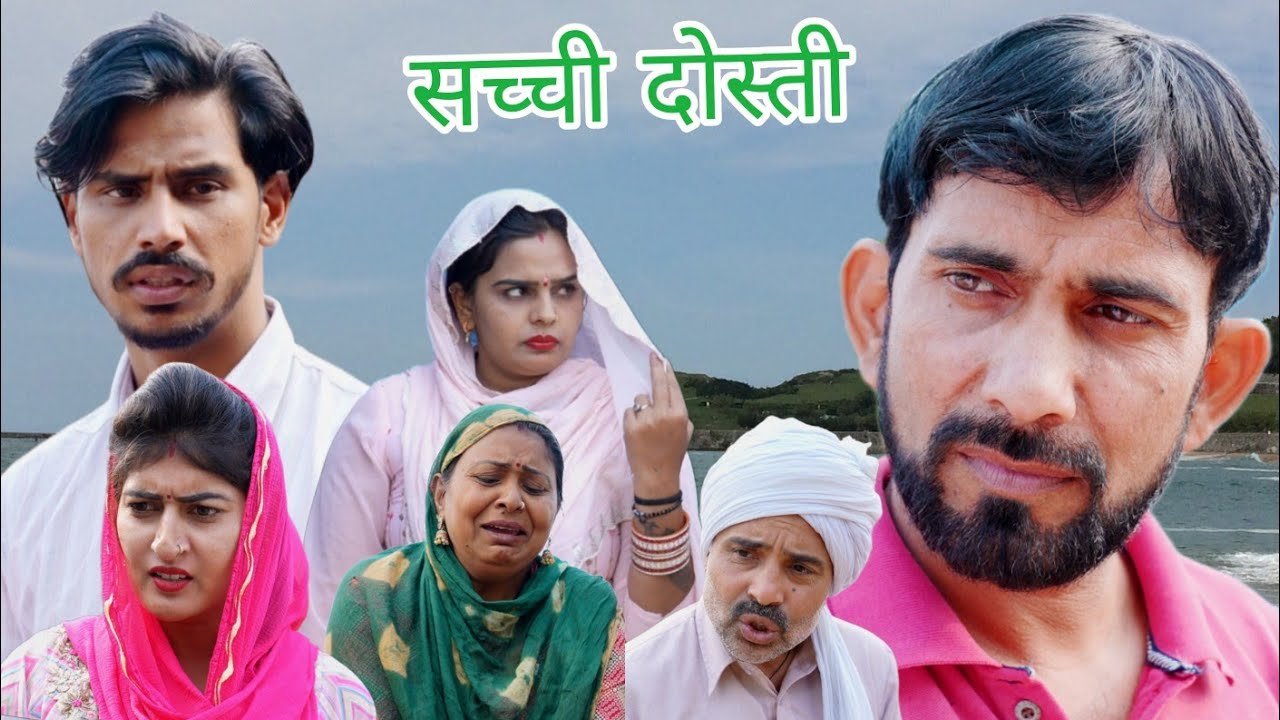 सच्ची दोस्ती #haryanvi #natak #episode #comedy #bssmovie #bajrangsharma