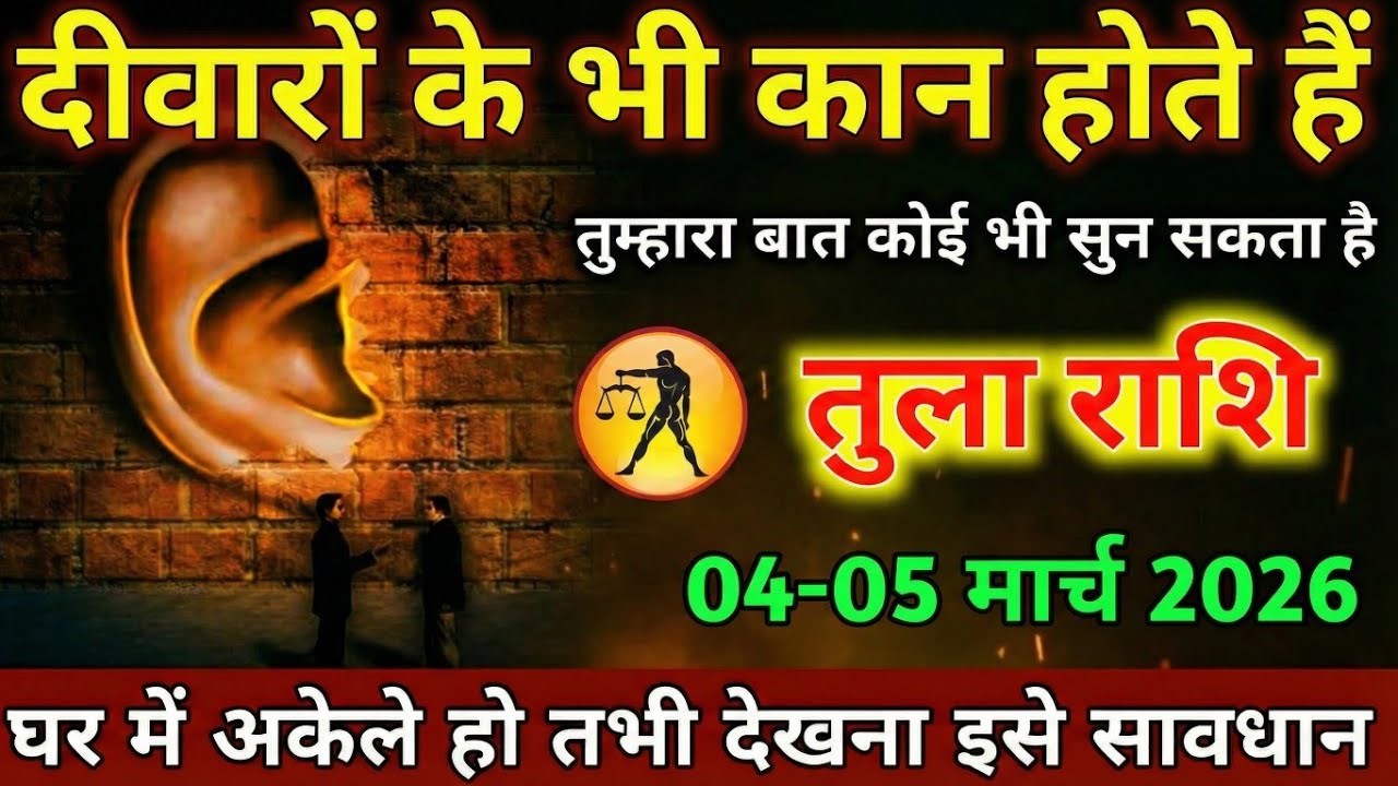 तुला राशि,21-22 फ़रवरी 2026 दीवारों के भी कान होते हैं तुम्हारा बात कोई भी सुन सकता है। 