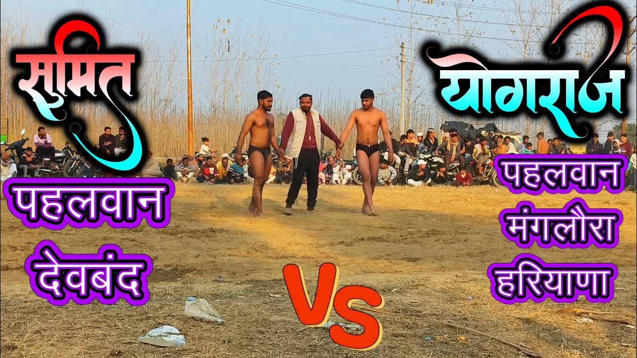 🔥 सुमित देवबंद vs योगराज मंगलौरा! दंगल धमाका 💥🤼♂️#kushti #indianwrestling #dangal 