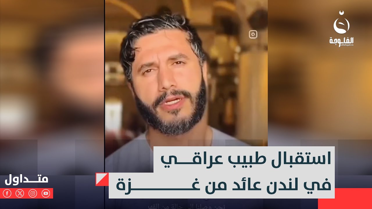 استقبال طبيب عراقي في لندن عائد من غـ.ـزة  #متداول