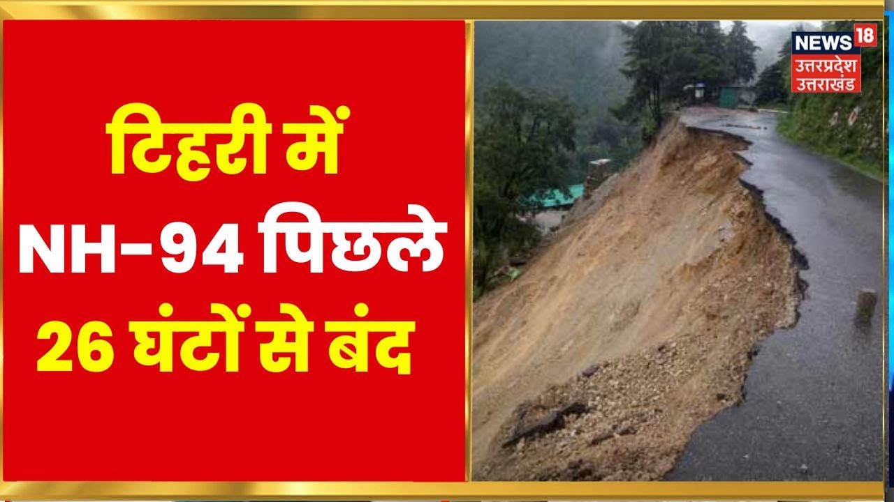 Uttarakhand Landslide : Tehri में National Highway 94 पिछले 26 घंटों से बंद, मलबा हटाने का काम जारी