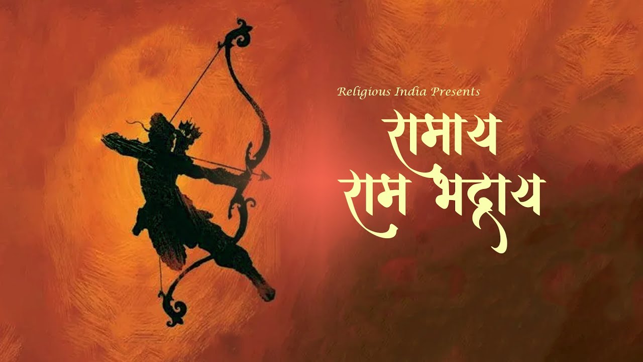 Most Powerful Shri Ram Mantra | Ramay Ram Bhadray | रमाय राम भद्राय