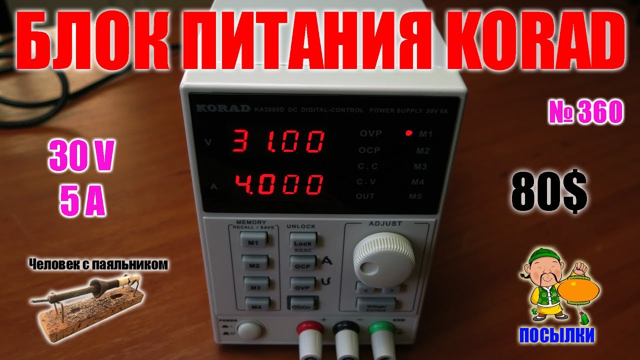 Лабораторный блок питания KORAD KA3005D - распаковка и обзор