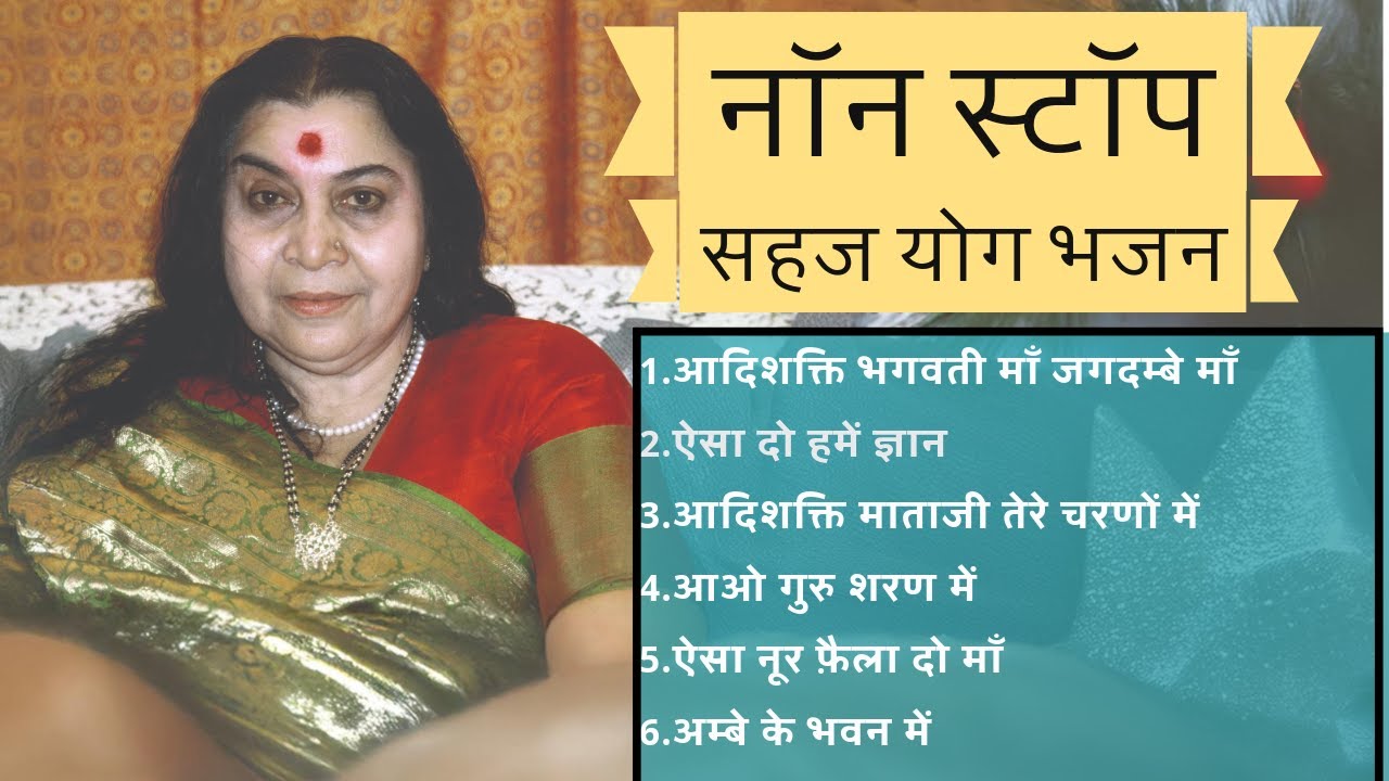 नॉन स्टॉप सहज योग भजन || Non stop SAHAJA YOGA bhajan 🙏🏻