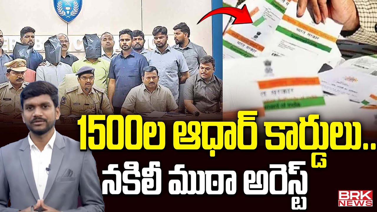1500 ల ఆధార్ కార్డులు..నకిలీ ముఠా అరెస్ట్ | Morning News WITH Avinash Janagama | BRK News