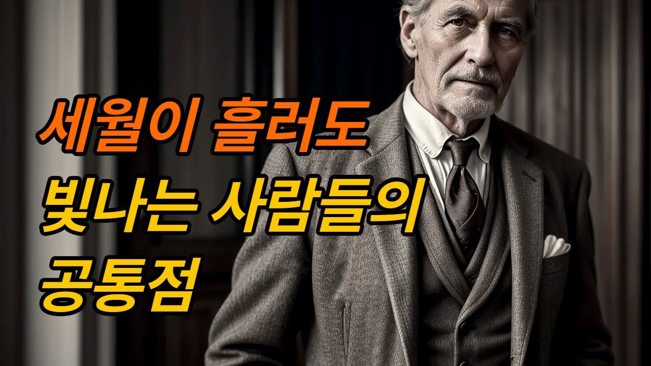 나이 들수록 더 멋져 보이는 사람들의 비밀