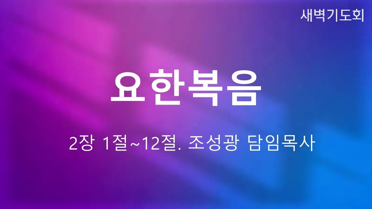 [새벽기도회] 요한복음 2:1~12｜조성광 담임목사｜260204