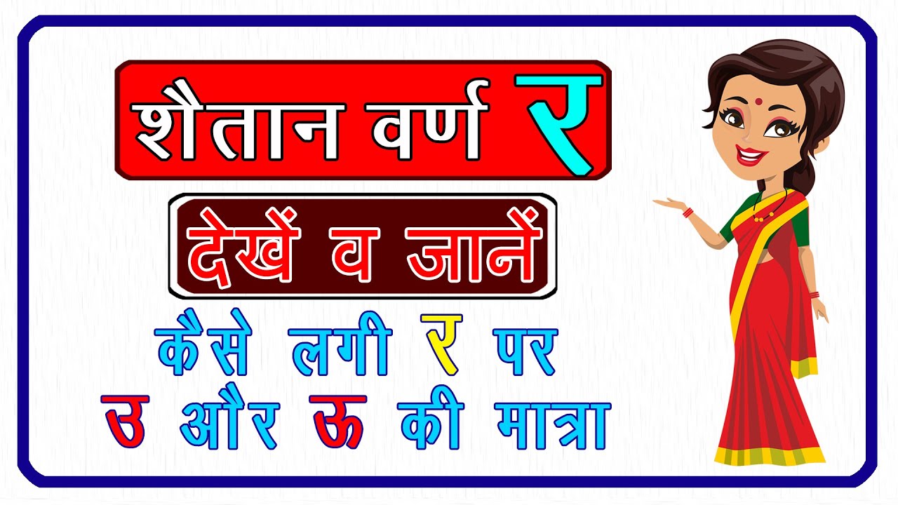 शैतान वर्ण र |r ke sath u or uu ki matra |र के साथ उ और ऊ का प्रयोग |रु और रू में अंतर कैसे सीखें |