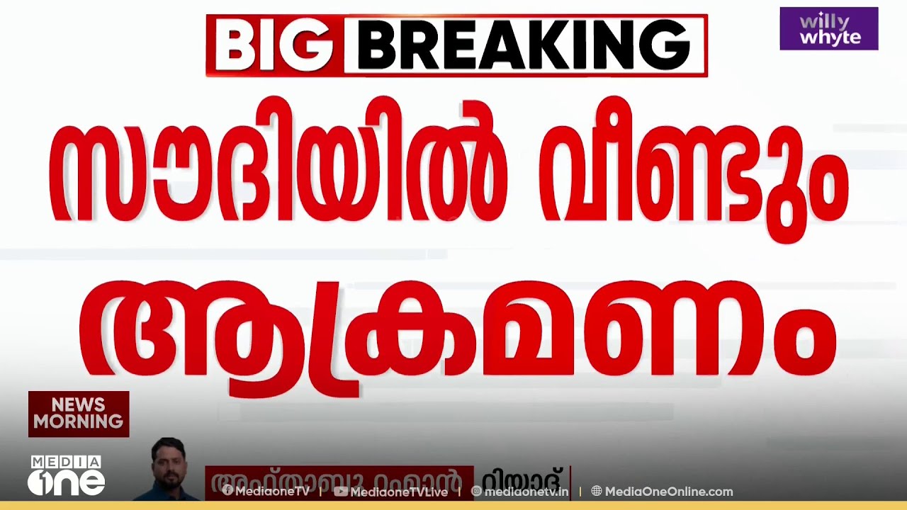 സൗദിക്ക് നേരെ വീണ്ടും ആക്രമണം; ക്രൂയിസ് മിസൈലും ഡ്രോണുകളും പ്രതിരോധിച്ചു; നാശനഷ്ടങ്ങളില്ല