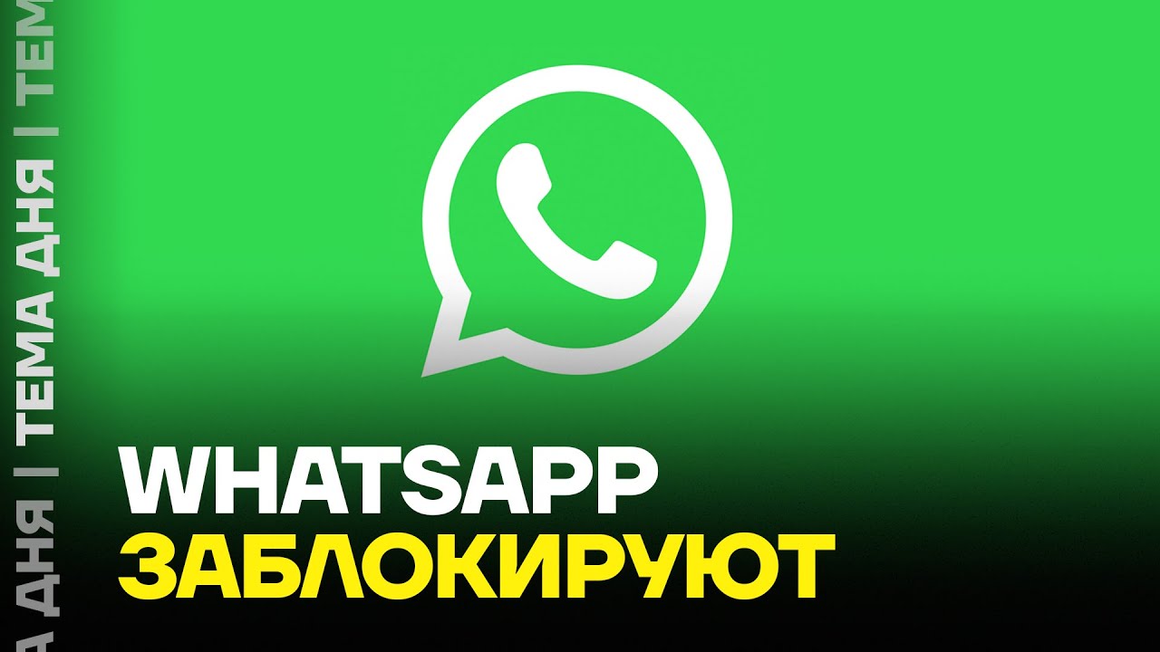 Блокировка WhatsApp. Зачем власти трогают ватсап?
