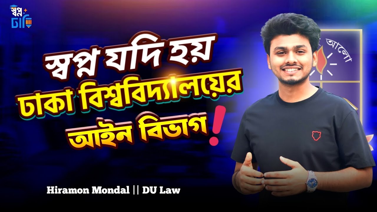ঢাকা বিশ্ববিদ্যালয়ের আইন বিভাগে চান্স পাওয়ার যোগ্যতা ও কৌশল!  Hiramon Mondal | Dhaka University