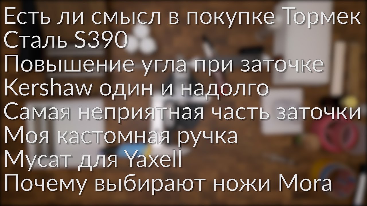 Мусат Lansky. Chef's Choice 2100. Wusthof или Yaxell. Kershaw Leek. Ответы на вопросы.