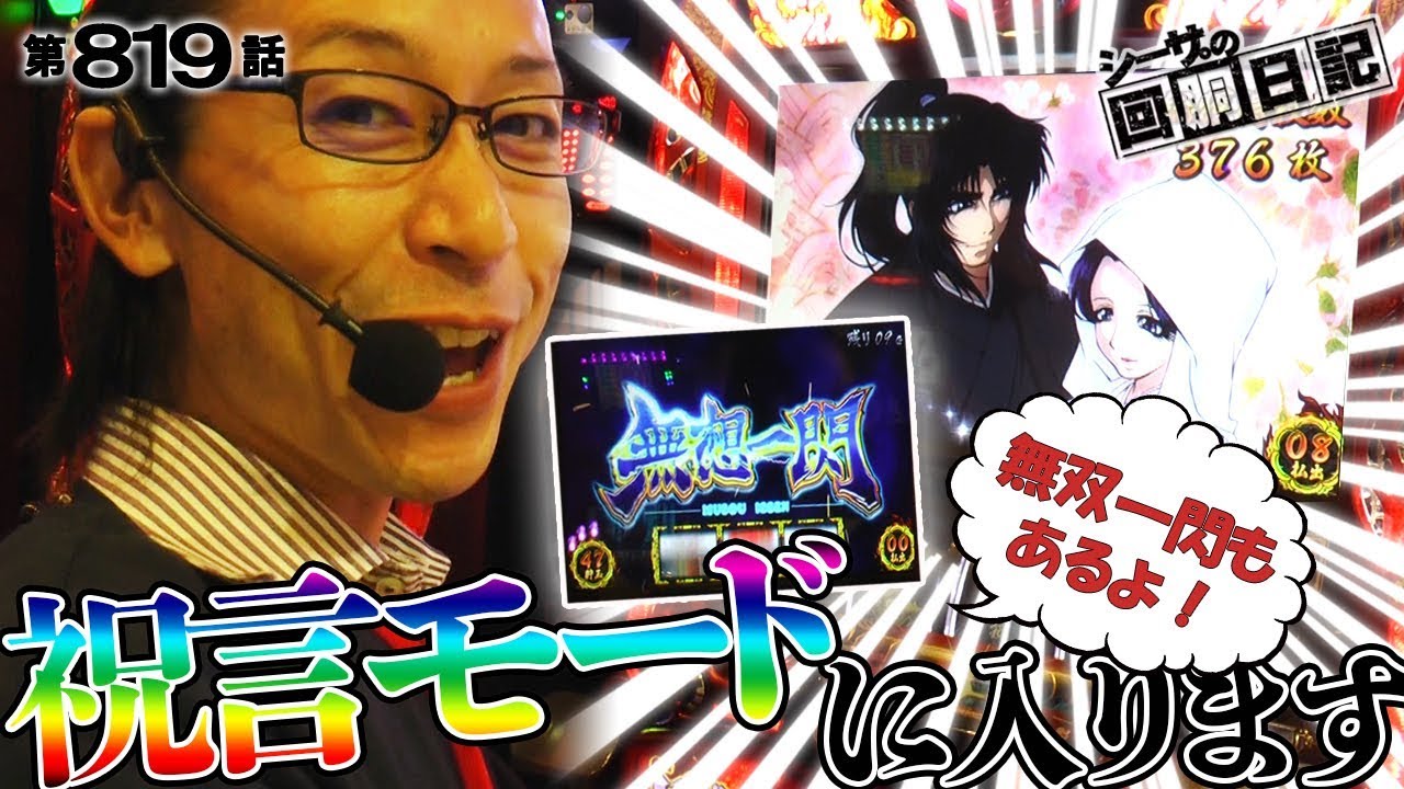 【祝言モードに入ります】シーサ。の回胴日記_第８１９話 [by ARROWS-SCREEN] 【パチスロ】【バジリスク絆】