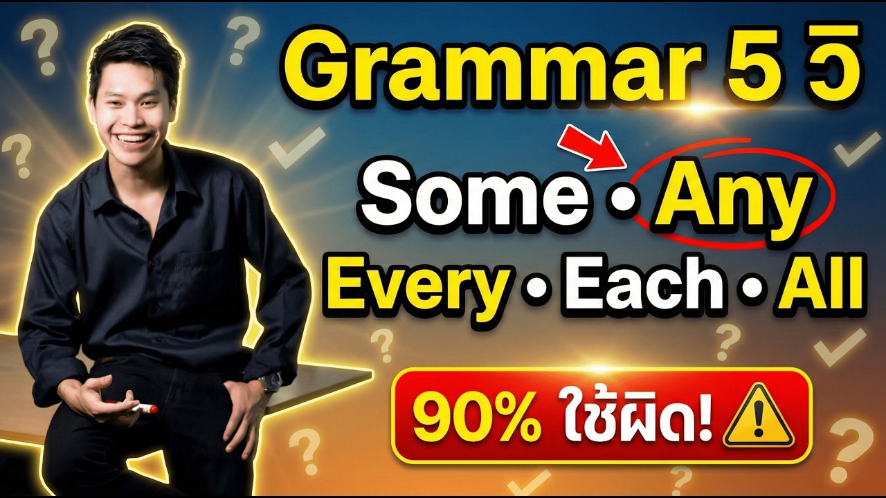 90% ใช้ผิด! TOEIC Grammar 5 วิ | Some, Any, Every, Each, All (ออกสอบจริง)