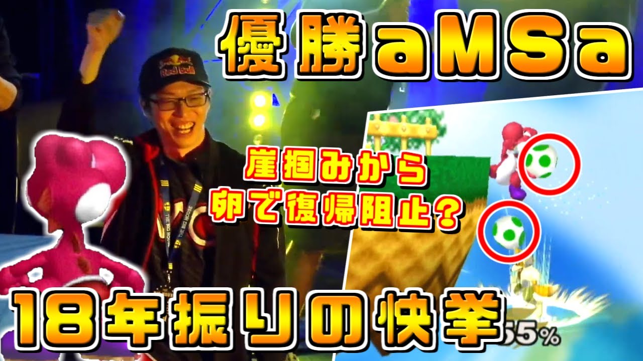 1人でヨッシーのキャラランクを上げ続けたaMSa選手が約18年振りの快挙を果たす【スマブラDX/TBH10】