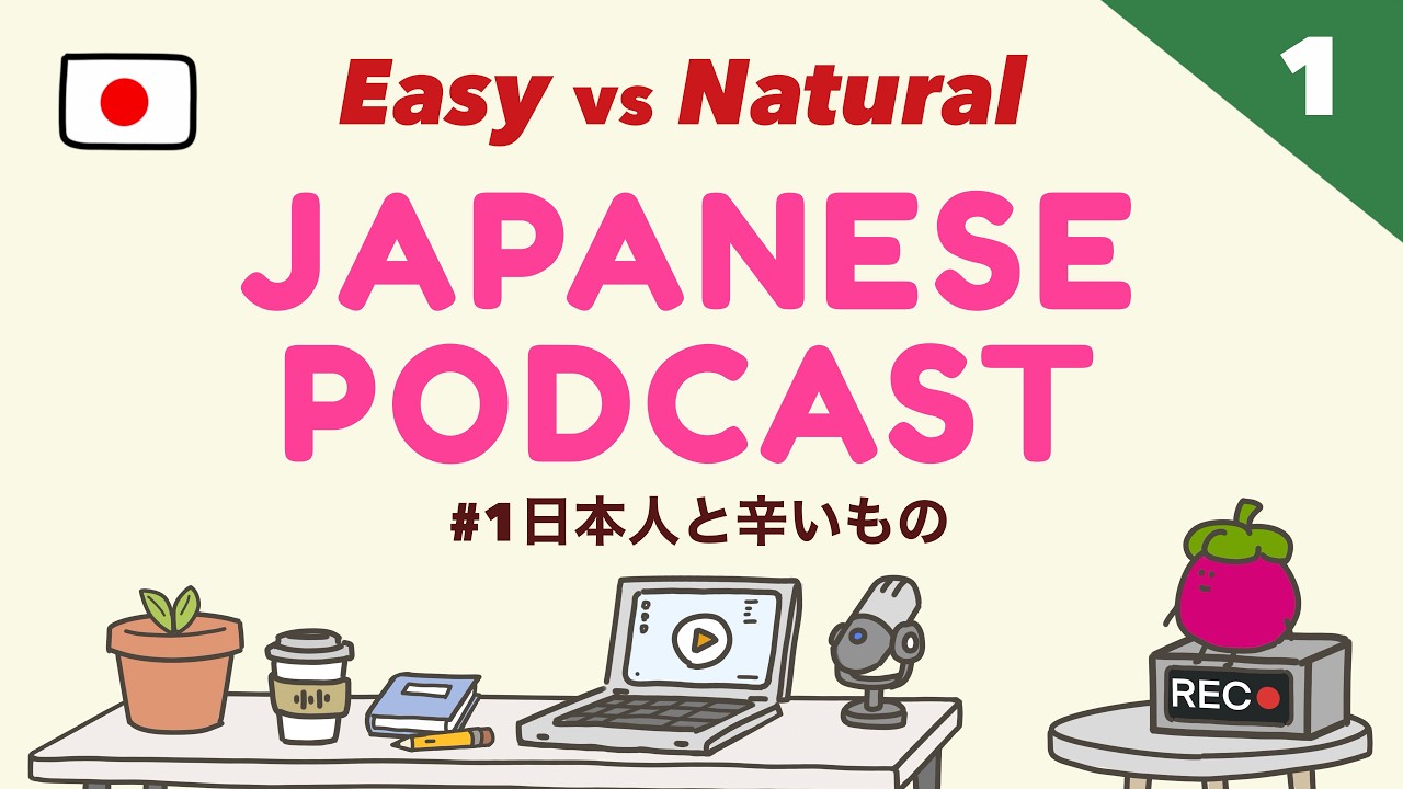 【Easy Japanese Podcast】#1 Japanese and spicy food | 日本人と辛いもの🌶