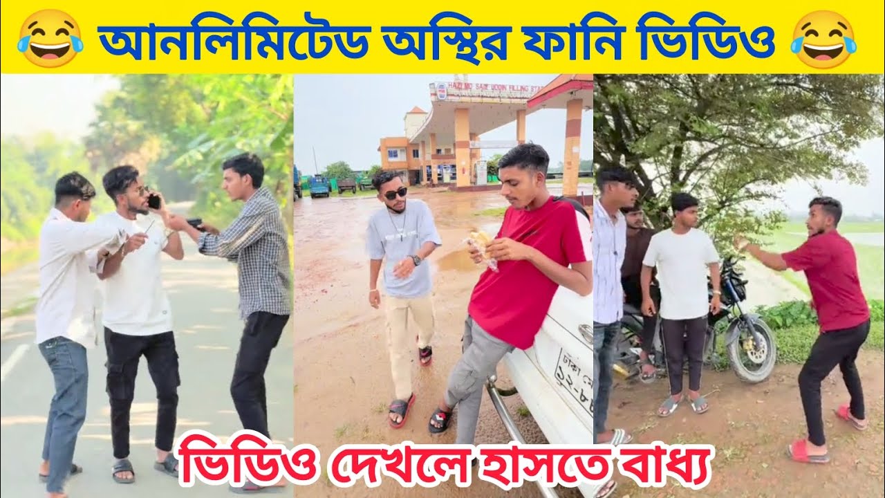 নাছা ভাই বিনোদন টিম নতুন অস্থির ফানি ভিডিও। হাসতে হলে দেখতে হবে। না হাসলে এমবি ফেরত। Funny Video