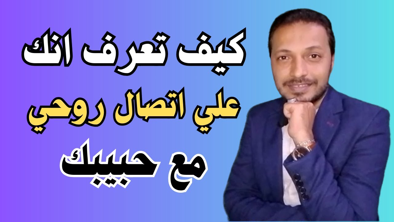 كيف تعرف انك علي اتصال روحي مع حبيبك حتي وهو بعيد !!