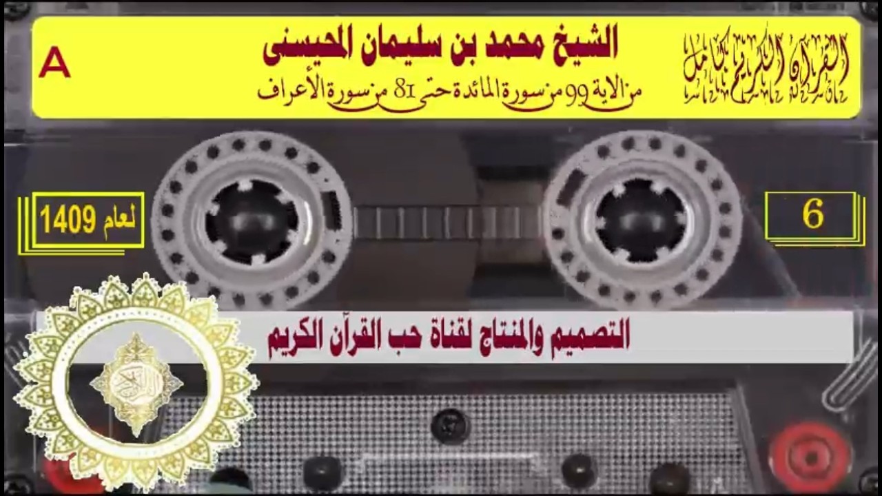الشيخ محمد المحيسني، الآية 123 من التوبة الآية 5 من الرعد في السنة 1409