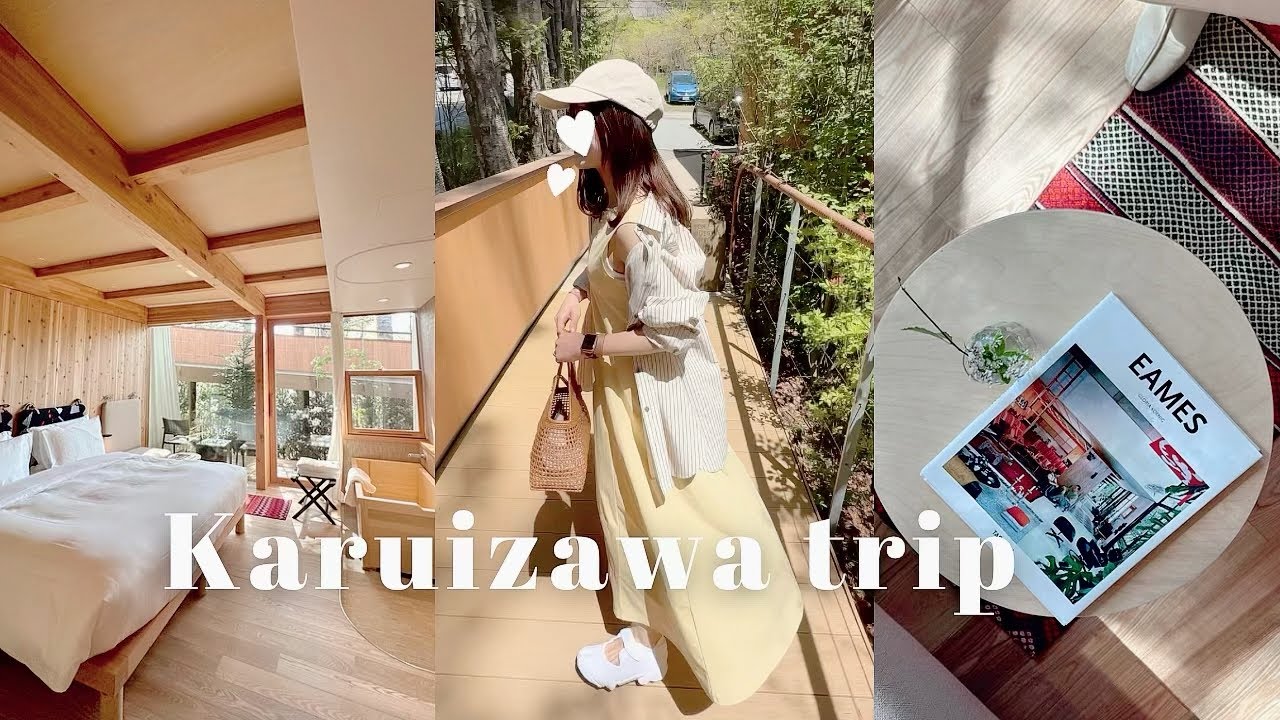 1泊2日軽井沢旅行🌿心も身体もリセットさせる大人のリトリート旅🧸🍃王道観光スポット