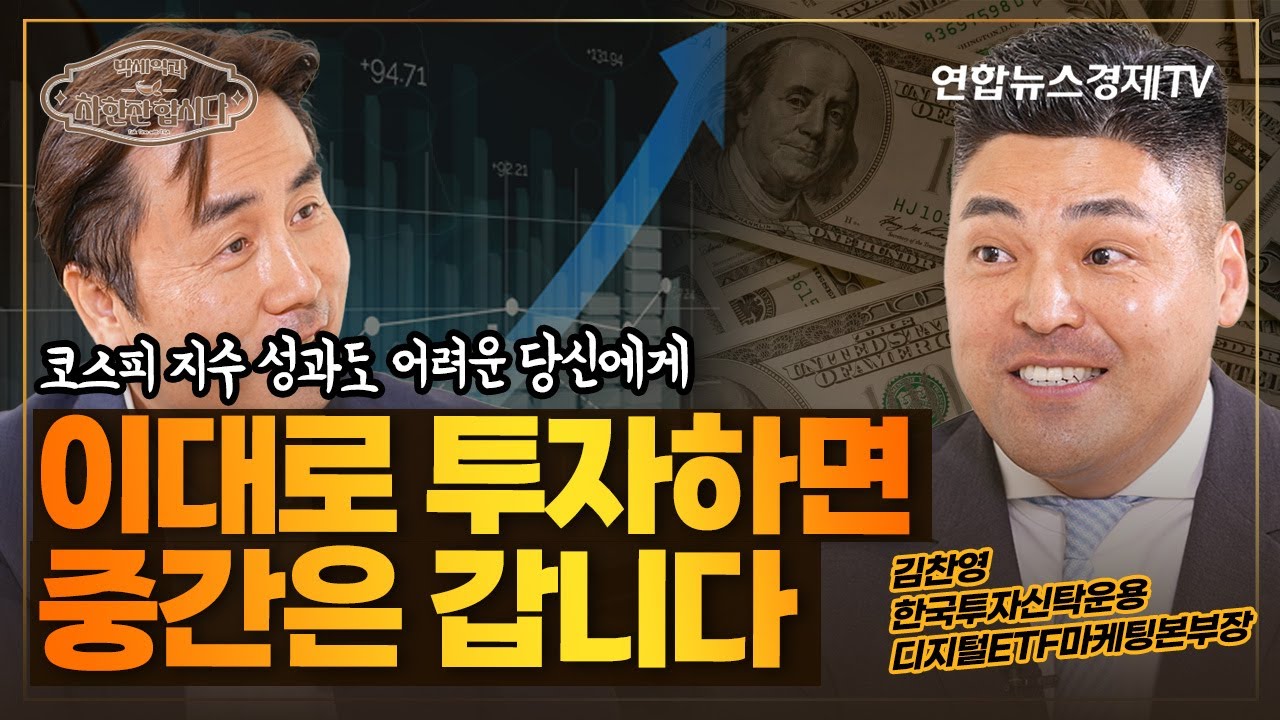 안정적인 ETF 투자, 이대로 하면 중간은 갑니다. (김찬영 본부장) | 박세익과 차한잔합시다 62