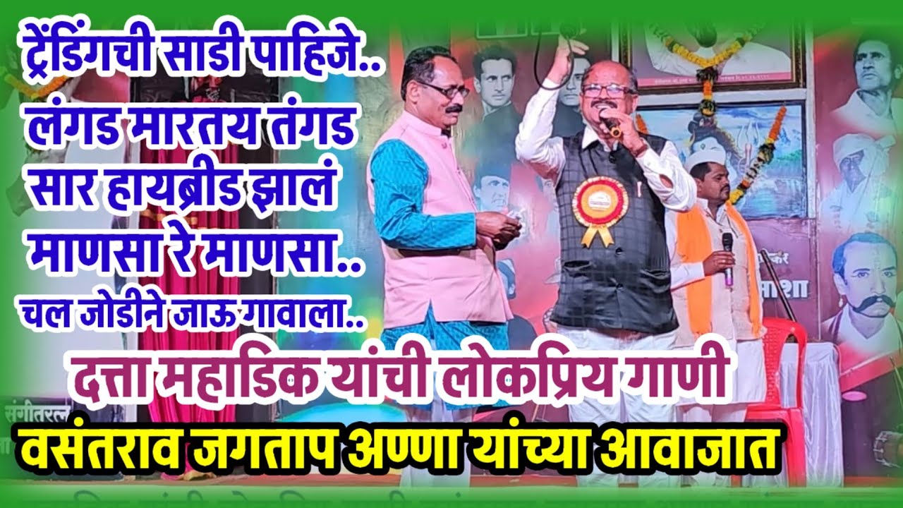 दत्ता महाडिक यांची लोकप्रिय गाणी वसंतराव जगताप अण्णा यांच्या आवाजात।