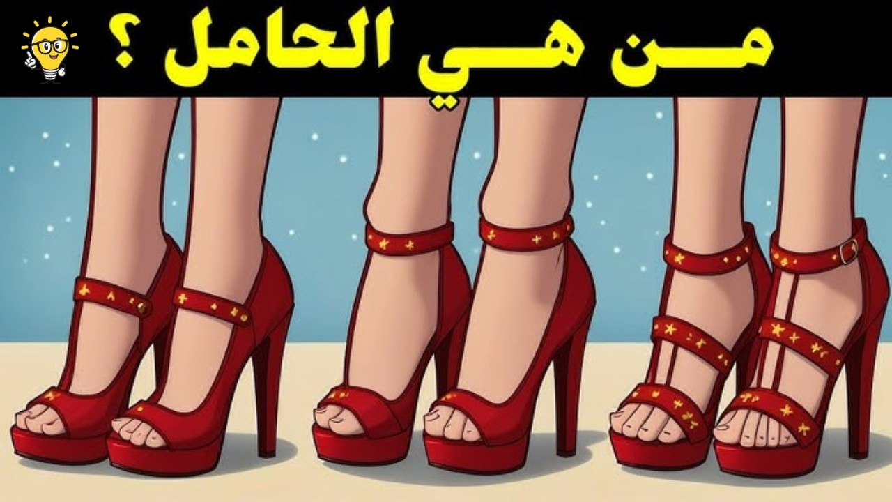 20 لغزاً لا يحلها إلا من يتجاوز ذكاؤهم 200 درجة.. هل أنت منهم؟ 🧠🔥