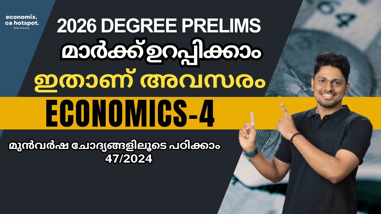 DEGREE PRELIMS SPECIAL-4  മുൻവർഷ ചോദ്യങ്ങളിലൂടെ  economics പഠിക്കാം #psc  #economics 🔥🔥🔥🔥🔥47/2024
