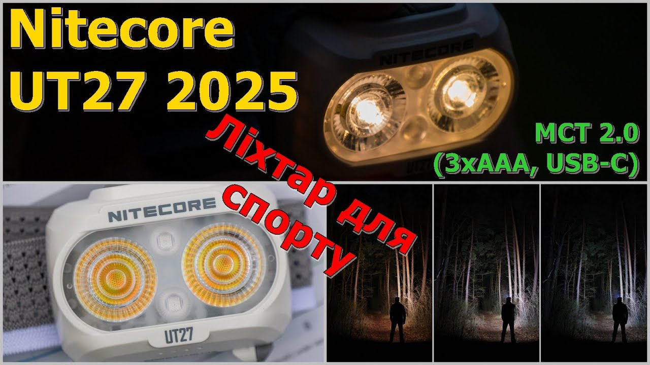 Nitecore UT27 2025 MCT 2.0 - чи варто оновитись? #edc #ідісі #українськийконтент #українською